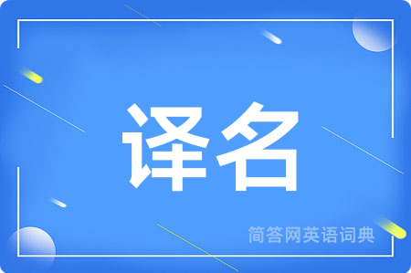 译名