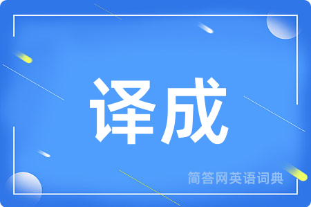 译成