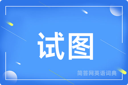 试图用英语怎么说,试图的英语翻译 试图