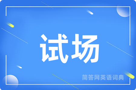 试场