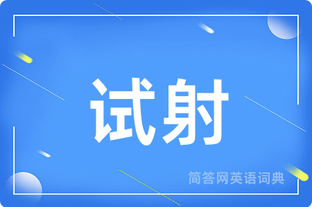 试射用英语怎么说,试射的英语翻译 试射