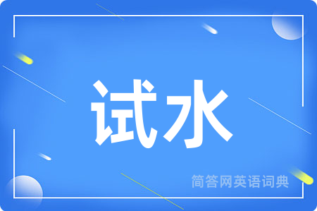 试水用英语怎么说,试水的英语翻译 试水