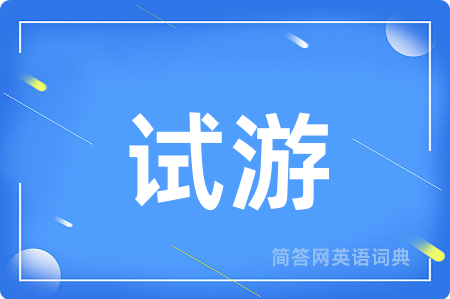 试游