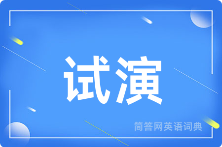 试演用英语怎么说,试演的英语翻译 试演