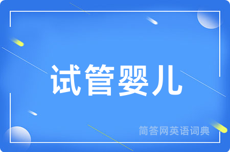 试管婴儿
