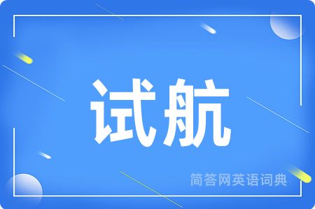 试航