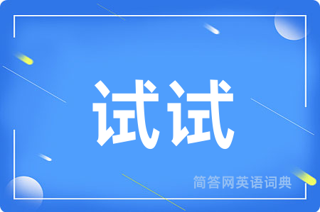试试