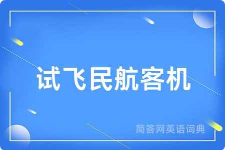 试飞民航客机