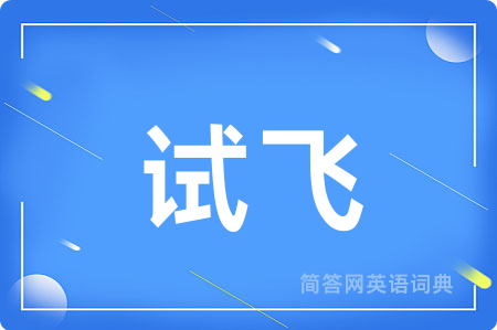 试飞用英语怎么说,试飞的英语翻译 试飞