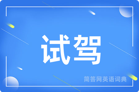 试驾用英语怎么说,试驾的英语翻译 试驾
