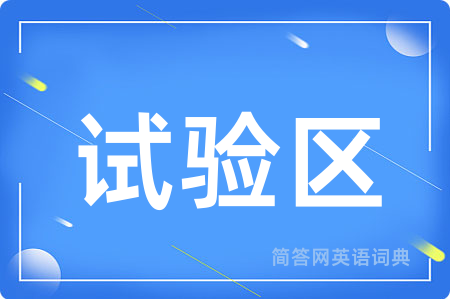 试验区用英语怎么说,试验区的英语翻译 试验区