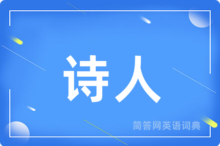 诗人