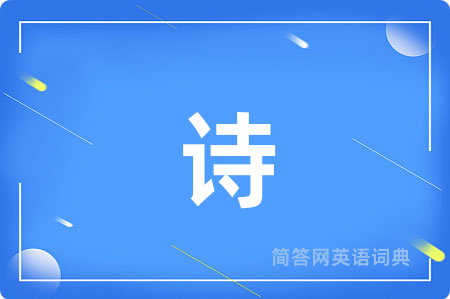 诗