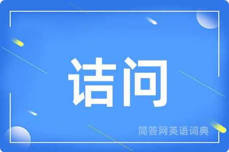 诘问