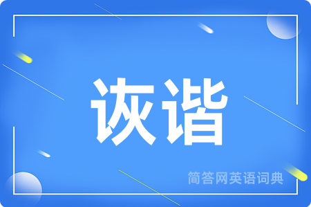 诙谐