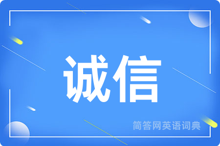 诚信