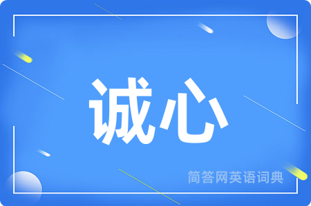 诚心