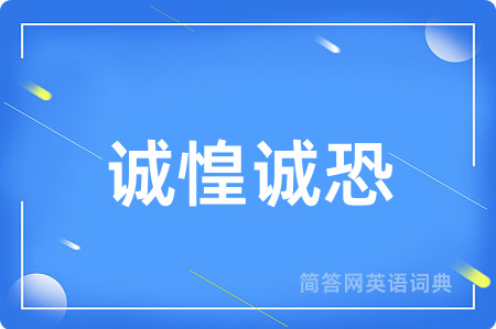 诚惶诚恐