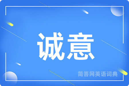 诚意