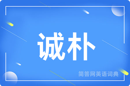 诚朴
