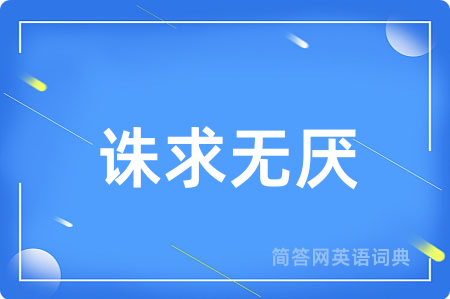 诛求无厌