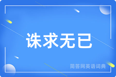 诛求无已
