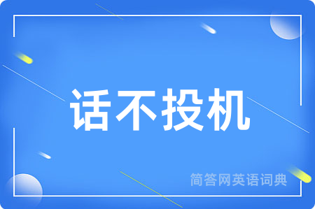 话不投机