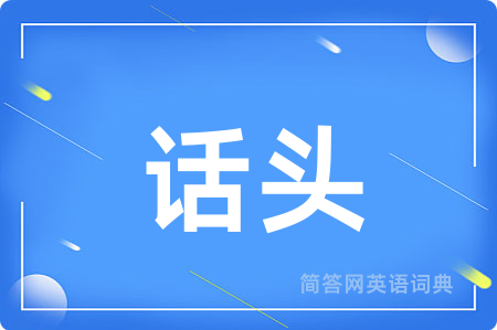 话头用英语怎么说,话头的英语翻译 话头