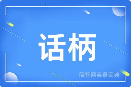话柄用英语怎么说,话柄的英语翻译 话柄