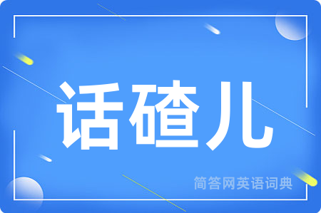 话碴儿