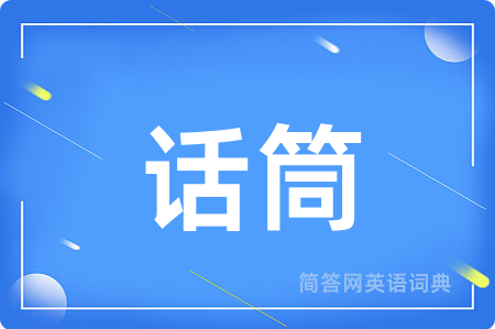 话筒用英语怎么说,话筒的英语翻译 话筒