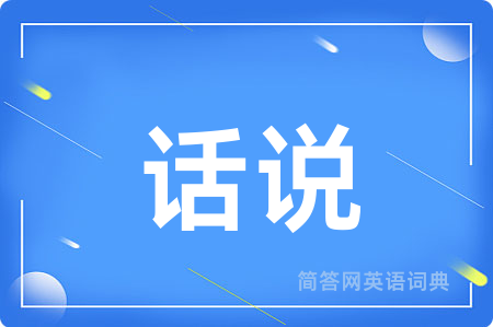 话说