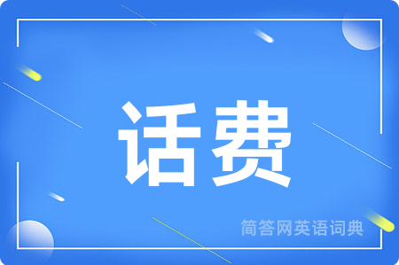 话费