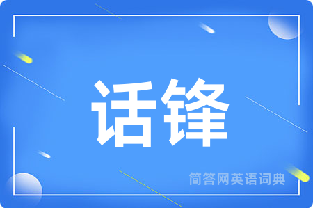 话锋用英语怎么说,话锋的英语翻译 话锋