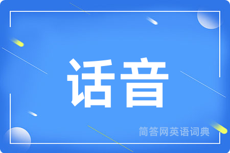话音