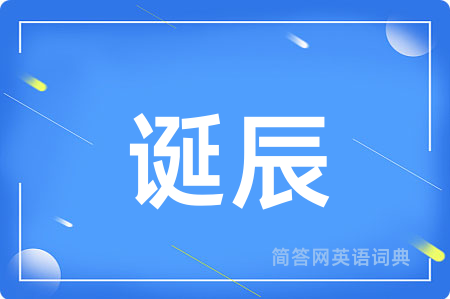 诞辰