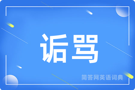 诟骂
