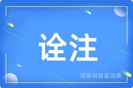 诠注