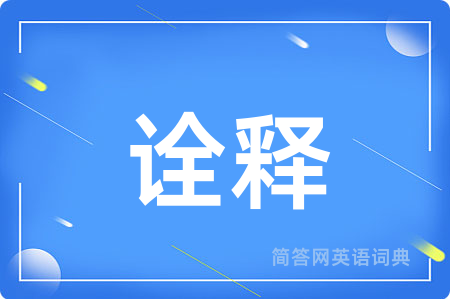 诠释