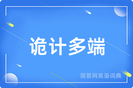 诡计多端