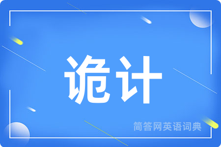 诡计