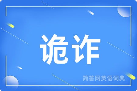 诡诈
