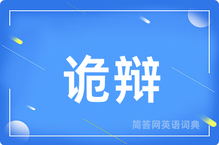 诡辩