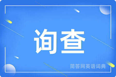 询查