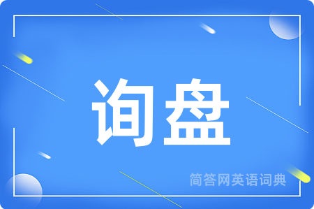 询盘用英语怎么说,询盘的英语翻译 询盘