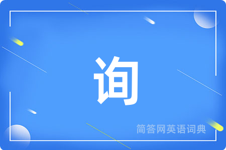 询