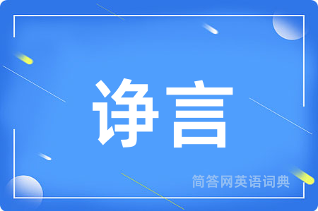 诤言