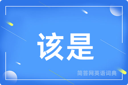 该是用英语怎么说,该是的英语翻译 该是