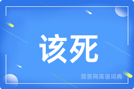 该死
