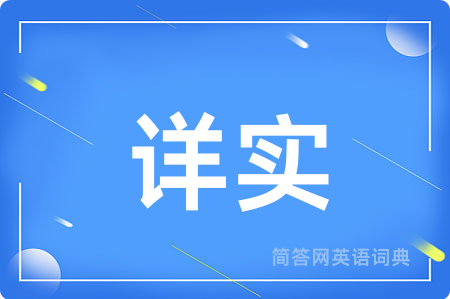 详实